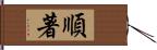 順著 Hand Scroll