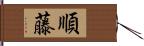 順藤 Hand Scroll