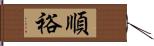 順裕 Hand Scroll