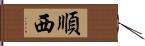 順西 Hand Scroll