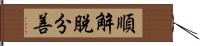 順解脫分善 Hand Scroll