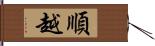 順越 Hand Scroll