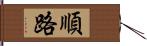 順路 Hand Scroll