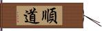 順道 Hand Scroll