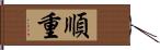 順重 Hand Scroll