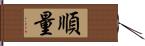 順量 Hand Scroll