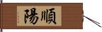 順陽 Hand Scroll