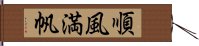 順風満帆 Hand Scroll