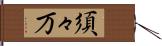 須々万 Hand Scroll