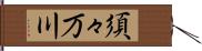 須々万川 Hand Scroll
