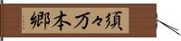 須々万本郷 Hand Scroll