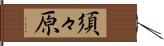 須々原 Hand Scroll