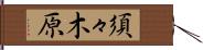 須々木原 Hand Scroll