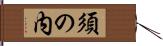 須の内 Hand Scroll
