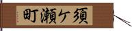 須ケ瀬町 Hand Scroll