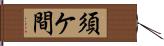 須ケ間 Hand Scroll