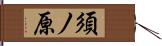 須ノ原 Hand Scroll