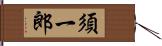 須一郎 Hand Scroll