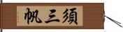 須三帆 Hand Scroll