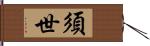 須世 Hand Scroll