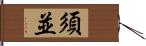 須並 Hand Scroll