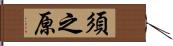 須之原 Hand Scroll