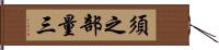 須之部量三 Hand Scroll