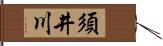 須井川 Hand Scroll