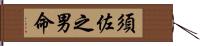 須佐之男命 Hand Scroll