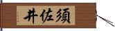 須佐井 Hand Scroll