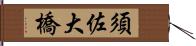 須佐大橋 Hand Scroll