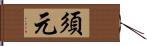 須元 Hand Scroll