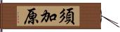 須加原 Hand Scroll