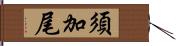 須加尾 Hand Scroll