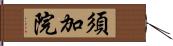 須加院 Hand Scroll