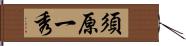 須原一秀 Hand Scroll