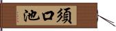 須口池 Hand Scroll