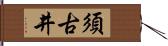 須古井 Hand Scroll