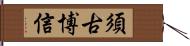 須古博信 Hand Scroll