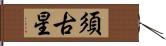 須古星 Hand Scroll