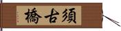 須古橋 Hand Scroll