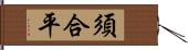 須合平 Hand Scroll