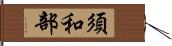 須和部 Hand Scroll