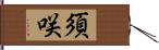 須咲 Hand Scroll