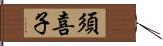 須喜子 Hand Scroll