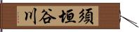 須垣谷川 Hand Scroll