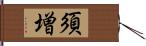 須増 Hand Scroll