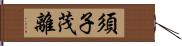 須子茂離 Hand Scroll