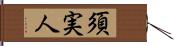 須実人 Hand Scroll