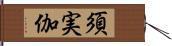 須実伽 Hand Scroll